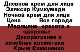 Дневной крем для лица“Эликсир Кумкумади“   Ночной крем для лица. › Цена ­ 689 - Все города Медицина, красота и здоровье » Декоративная и лечебная косметика   . Крым,Симоненко
